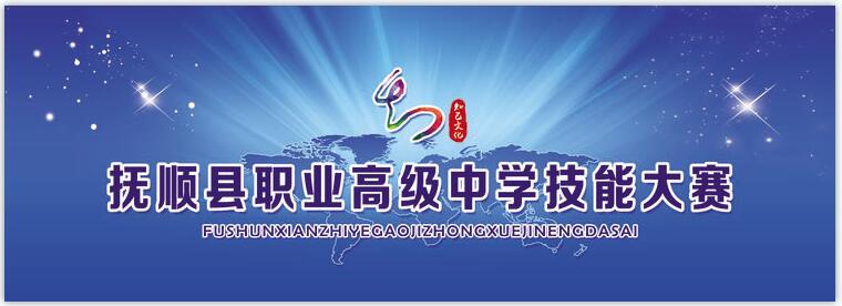 “以赛促学、以赛促练”——抚顺县职业高级中学技能大赛