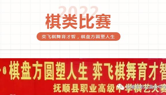 抚顺县职业高级中学棋类比赛——奕飞棋舞育才智，棋盘方圆塑人生